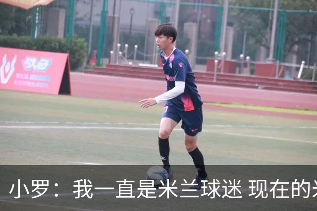 小罗：我一直是米兰球迷 现在的米兰也很出色