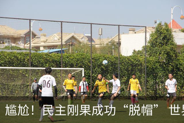 尴尬！民主刚果成功“脱帽” 世界杯0球0分球队只剩国足印尼