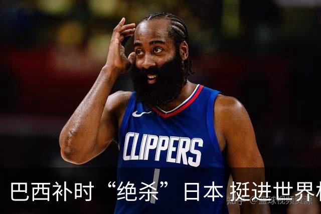 巴西补时“绝杀”日本 挺进世界杯16强