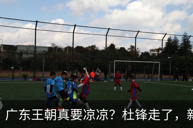 广东王朝真要凉凉？杜锋走了，新帅竟然还是他带出来的徒弟