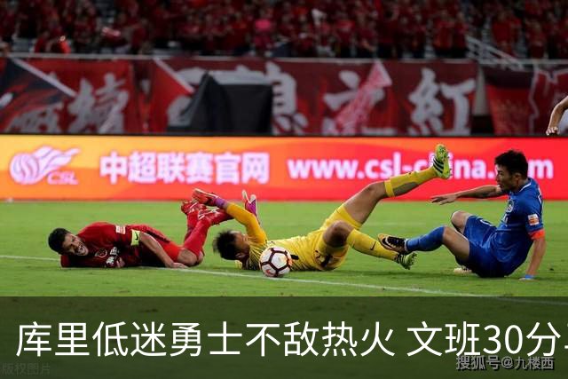 库里低迷勇士不敌热火 文班30分马刺终结5连败