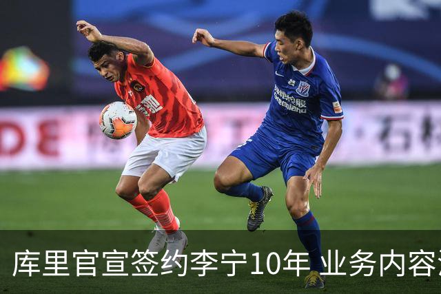 库里官宣签约李宁10年 业务内容涵盖篮球服饰等