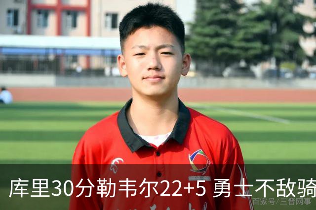 库里30分勒韦尔22+5 勇士不敌骑士遭遇两连败
