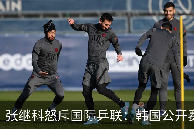 张继科怒斥国际乒联：韩国公开赛抽签更改不公，愤而退赛