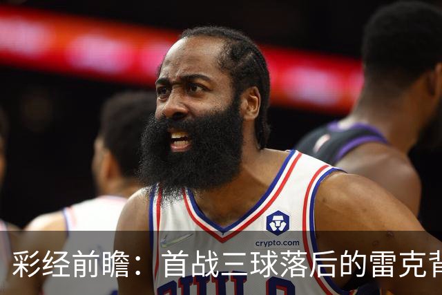 彩经前瞻：首战三球落后的雷克背水一战，图恩客场考验防线韧性