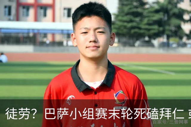 徒劳？巴萨小组赛末轮死磕拜仁 或1-1平出局