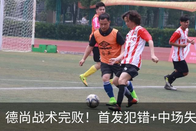 德尚战术完败！首发犯错+中场失控 高中锋枯坐替补席