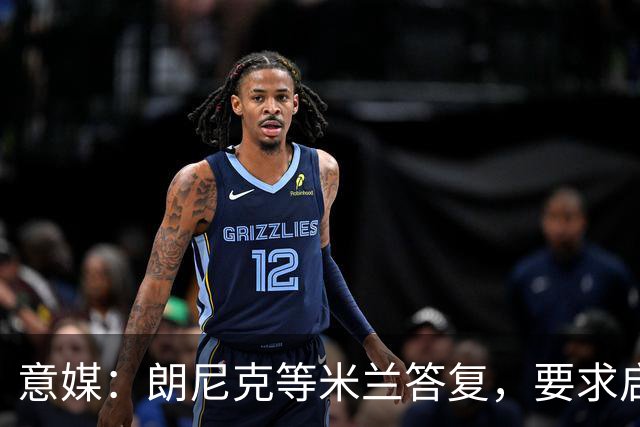 意媒：朗尼克等米兰答复，要求启用亲信＋不受干扰，伊布难以接受