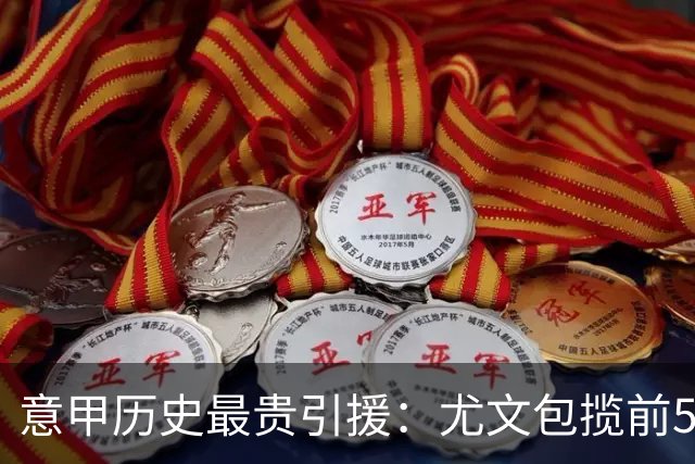 意甲历史最贵引援：尤文包揽前5 贡萨洛·拉莫斯、卢卡库并列第7