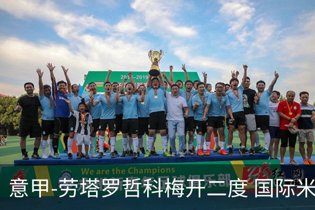意甲-劳塔罗哲科梅开二度 国际米兰6-0维罗纳