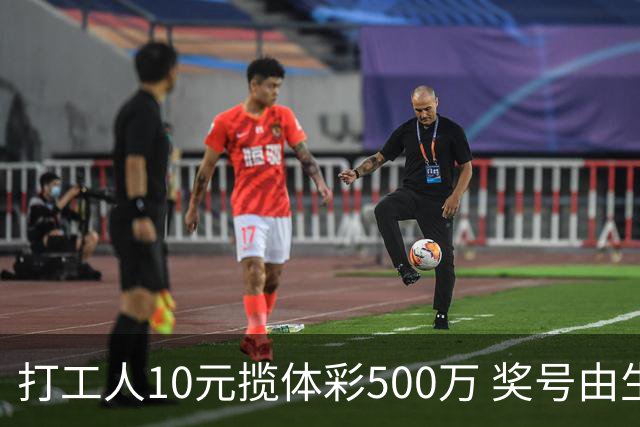 打工人10元揽体彩500万 奖号由生活数字拼凑而来