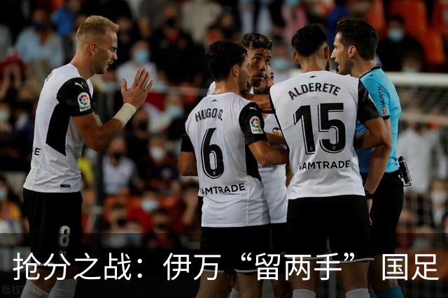 抢分之战：伊万“留两手” 国足“拼两点”