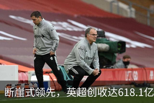 断崖式领先，英超创收达618.1亿元断层领跑，其余四联赛差距显著