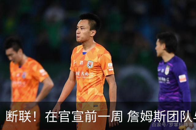 断联！在官宣前一周 詹姆斯团队与湖人间没有进行线上或线下面谈