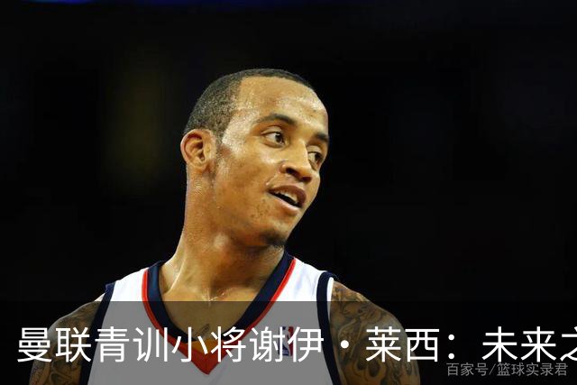 曼联青训小将谢伊·莱西：未来之星还是租借对象？