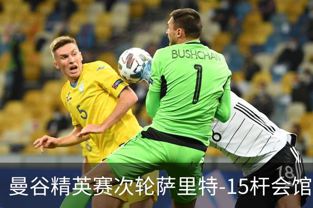 曼谷精英赛次轮萨里特-15杆会馆领先 余彦豪T5