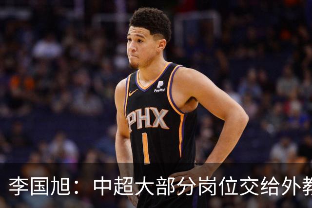 李国旭：中超大部分岗位交给外教世界少有，本土教练最需的是信任