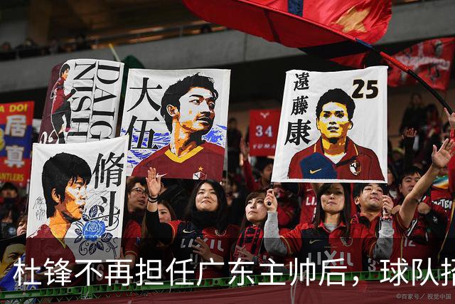 杜锋不再担任广东主帅后，球队招聘翻译，为后续外教做准备？