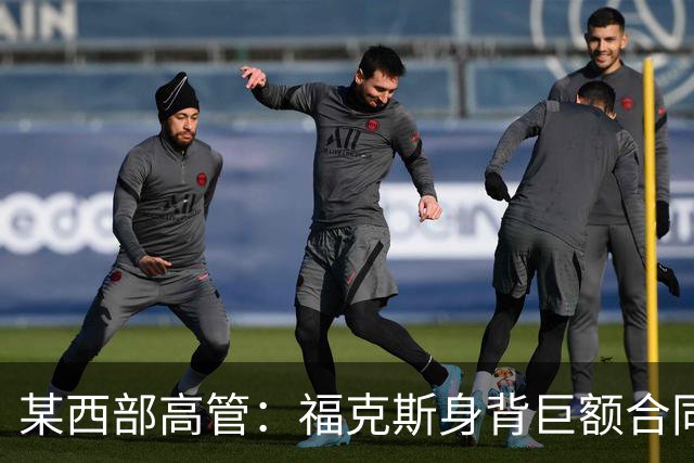 某西部高管：福克斯身背巨额合同 预计马刺要等到一年后才交易他