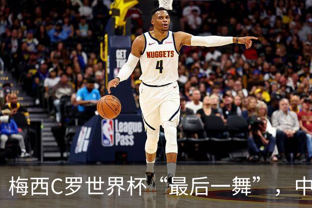 梅西C罗世界杯“最后一舞”，中国球迷能在哪儿看球？