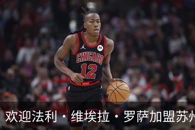 欢迎法利·维埃拉·罗萨加盟苏州东吴足球俱乐部