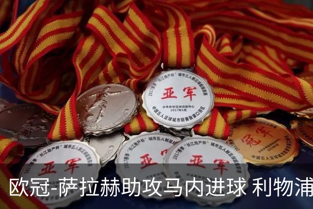 欧冠-萨拉赫助攻马内进球 利物浦2-0胜黄色潜水艇
