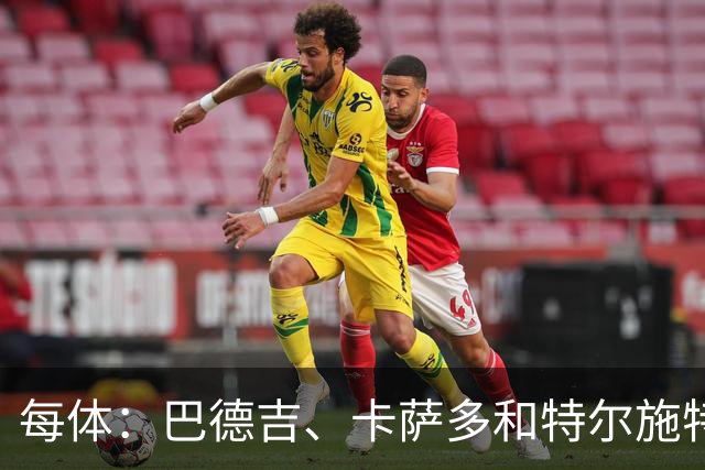 每体：巴德吉、卡萨多和特尔施特根可能离队，法蒂即将转会摩纳哥