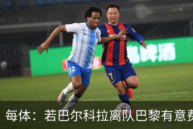 每体：若巴尔科拉离队巴黎有意费兰，但弗里克视其为关键球员