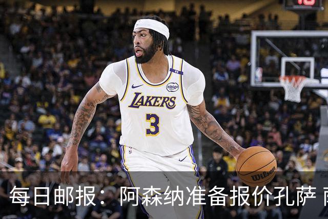 每日邮报：阿森纳准备报价孔萨 萨利巴伤缺急需补强后防