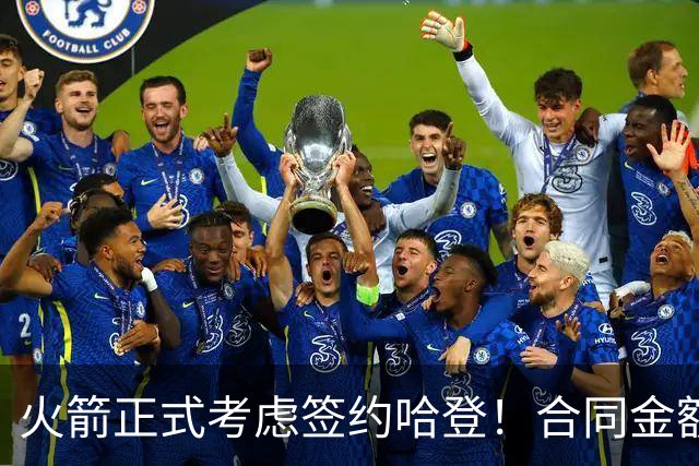 火箭正式考虑签约哈登！合同金额曝光，联手杜兰特称霸联盟