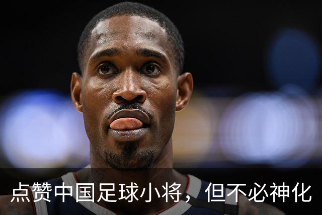 点赞中国足球小将，但不必神化