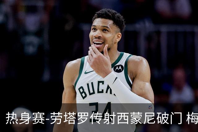 热身赛-劳塔罗传射西蒙尼破门 梅西未登场阿根廷2-0胜