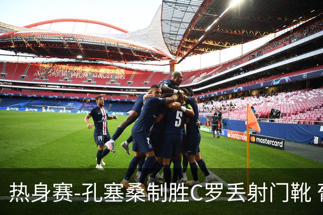 热身赛-孔塞桑制胜C罗丢射门靴 葡萄牙2-1尼日利亚