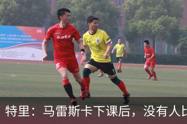 特里：马雷斯卡下课后，没有人比我更有资格出任切尔西临时主帅