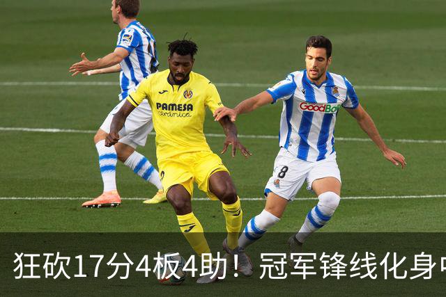 狂砍17分4板4助！冠军锋线化身中国男篮救火奇兵，郭士强眼光毒辣