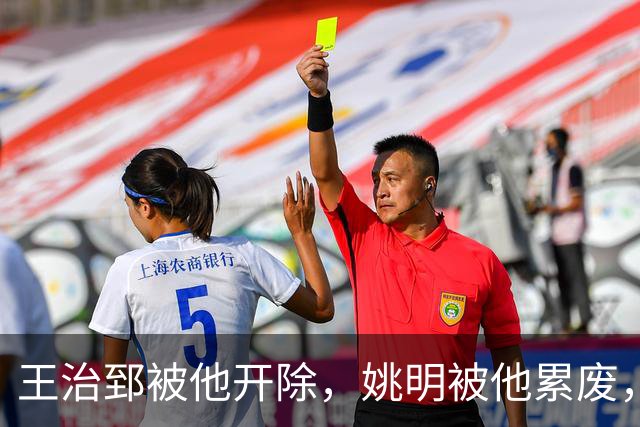 王治郅被他开除，姚明被他累废，他凭一己之力令中国篮球倒退20年