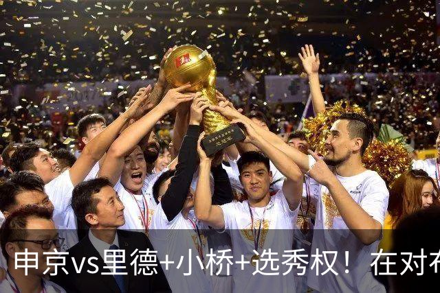 申京vs里德+小桥+选秀权！在对布朗的争夺战中黄蜂的报价优于火箭