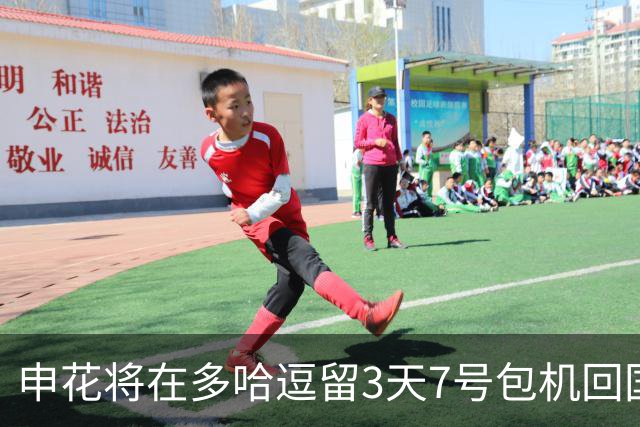 申花将在多哈逗留3天7号包机回国 放假1个月左右