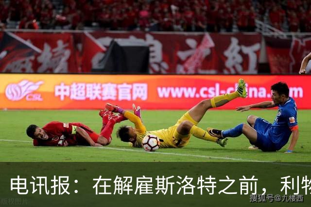 电讯报：在解雇斯洛特之前，利物浦本已同意扩张其教练团队