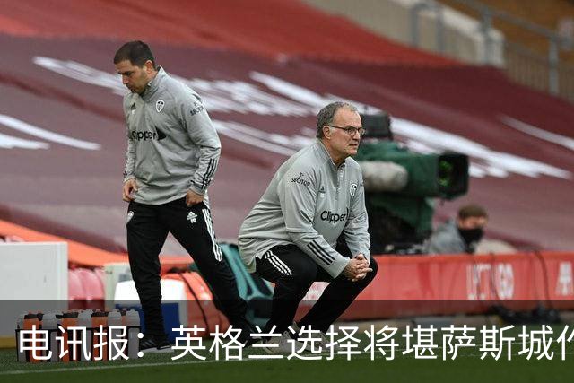电讯报：英格兰选择将堪萨斯城作为世界杯大本营