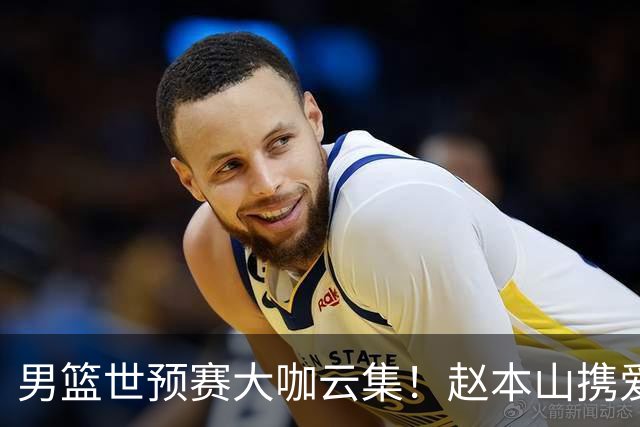 男篮世预赛大咖云集！赵本山携爱徒宋小宝现场观赛，郭艾伦也来了