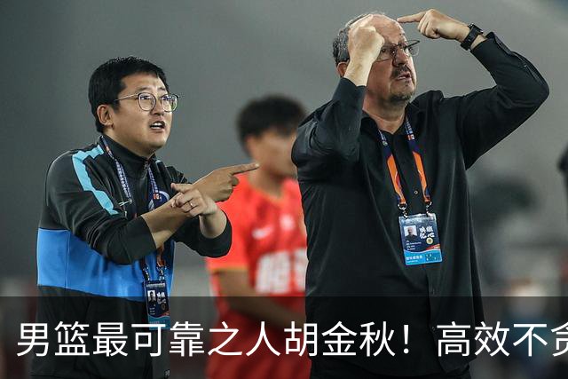男篮最可靠之人胡金秋！高效不贪功的球员谁不爱？