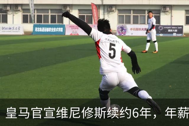 皇马官宣维尼修斯续约6年，年薪比姆巴佩低600万