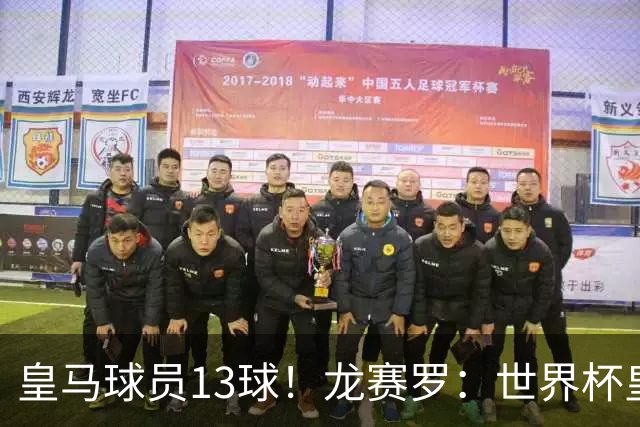 皇马球员13球！龙赛罗：世界杯皇马群星闪耀，巴萨仅亚马尔进1球