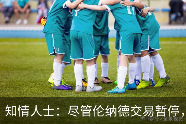 知情人士：尽管伦纳德交易暂停，但针对他的调查尚未发现确凿证据