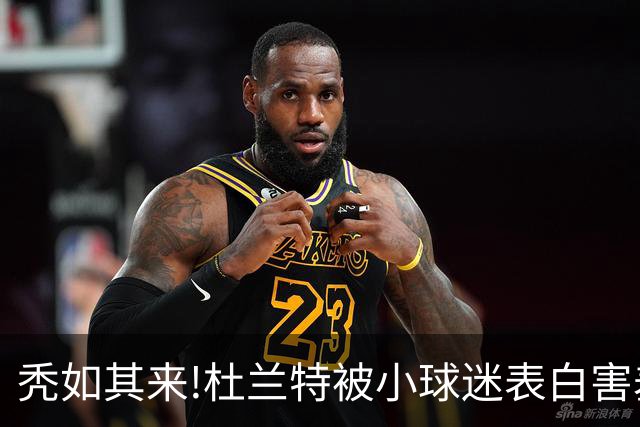 秃如其来!杜兰特被小球迷表白害羞低头,头顶头发稀疏一片地中海