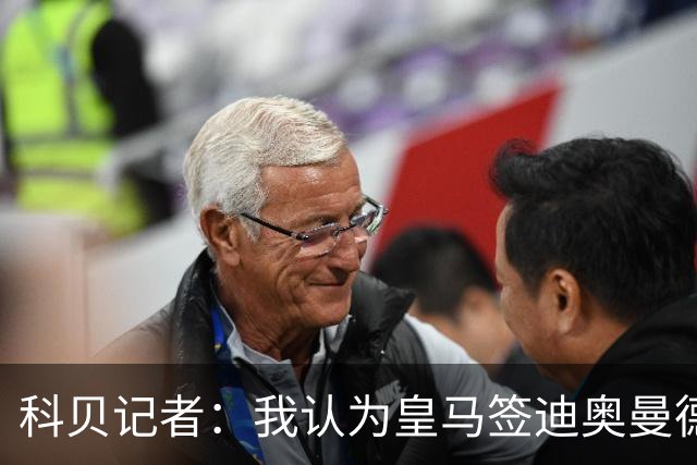 科贝记者：我认为皇马签迪奥曼德，可能是在给维尼修斯警告