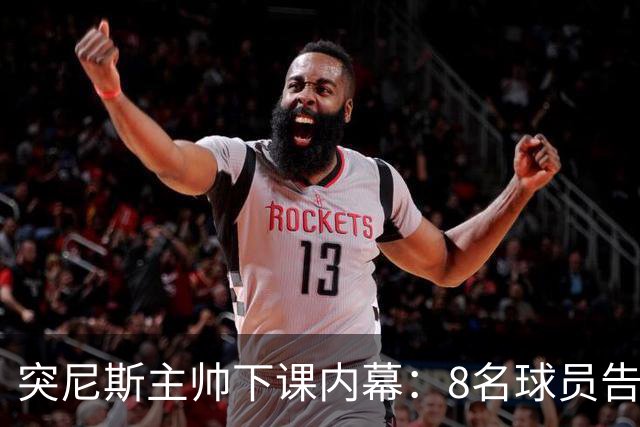 突尼斯主帅下课内幕：8名球员告知主帅要走一起走 结果未兑现承诺