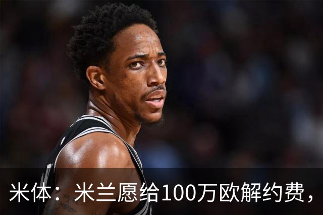 米体：米兰愿给100万欧解约费，那不勒斯为阿莱格里开出2+1合同