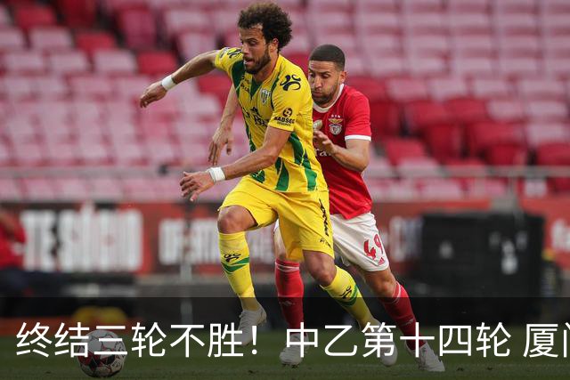 终结三轮不胜！中乙第十四轮 厦门飞鹭客场逆转2-1广东铭途